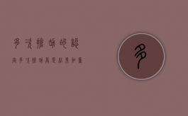 多次抢劫的认定（多次抢劫算是结果加重犯吗判几年徒刑）
