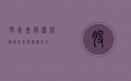股东会授权决议（股东会授权书范文）