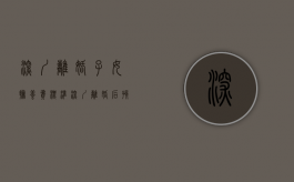深圳离婚子女抚养费标准（深圳离婚后孩子的抚养费标准是多少）