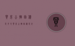 买房公摊面积是多少?（买房公摊面积是什么意思?）