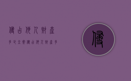 侵占他人财产多少立案？（侵占他人财产多少立案是自诉案件）
