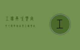 工伤再次鉴定多久能拿到结果（工伤鉴定再次申请书怎么写）