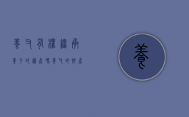 养父有权继承养子的遗产吗（养父的财产养女可以继承吗）