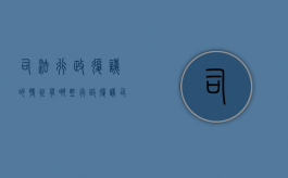 司法行政复议的特征有哪些（行政复议司法审查）