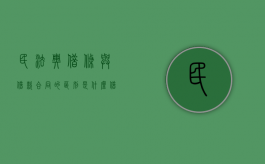 民法典借条与借款合同的区别是什么（借据与借款合同约定不一致）