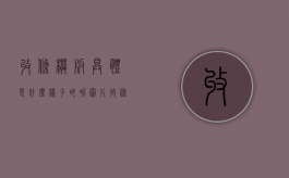 收条模板具体是什么样子的呢图片（收条模板具体是什么样子的呢怎么写）