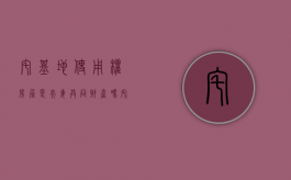 宅基地使用权房屋是夫妻共同财产吗（宅基地使用权算夫妻共有财）