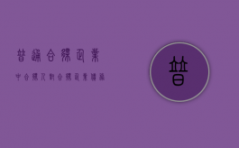 普通合伙企业中合伙人对合伙企业债务承担什么责任（普通合伙企业对合伙的债务承担）