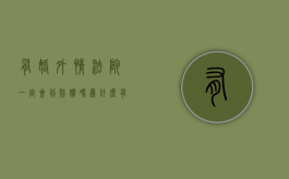 有婚外情法院一定会判赔偿吗为什么（有婚外情法院会怎么判刑吗）