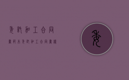 委托加工合同书范本（委托加工合同书样本电子版）