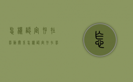 怎样认定存在劳动关系？（怎样认定存在劳动关系）