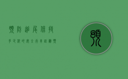 预防追尾保持多少秒的安全行车距离（预防被追尾的措施）