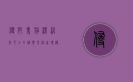 侵犯专利权纠纷可以申请责令停止吗（侵犯专利权承担责任）