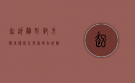 起诉离婚对方伪造债务怎么处理（起诉离婚对方伪造债务怎么判）