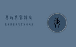 行政处罚决定书拒绝签字 怎么办（行政处罚决定书当事人拒签）