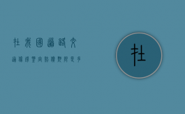 在我国道路交通伤残鉴定赔偿期限是多久？（道路交通伤残等级评定标准）