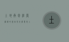 土地承包经营权证的规定是什么意思（土地承包经营权证的规定是什么样的）