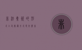 非法集资的形式以及处置方式是什么？（非法集资的处罚措施有哪些?）