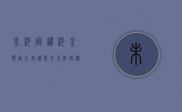 未约定违约金能否主张违约金（未约定违约金数额的怎么主张）