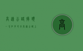 高速公路掉头一次扣多少分（高速公路上掉头记几分）