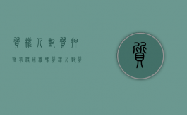 质权人对质押物有使用权吗（质权人对质押物的占有属于什么占有）