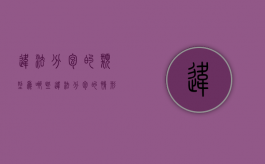 违法分包的类型为哪些（违法分包的情形包括）