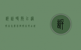 诉讼时效已过,被告怎么答辩（被告提出诉讼时效已过）
