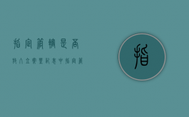 指定管辖是否放入立案登记表中（指定管辖后 原侦查机关）