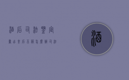 酒后司法鉴定书出来后不服怎么办（司法鉴定血液酒精认定书）