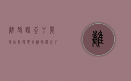 离婚证丢了能再结婚吗现在（离婚证丢了能再结婚吗女方）