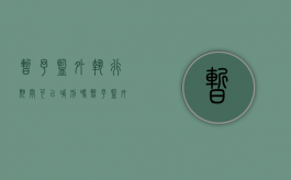 暂予监外执行期间可以减刑吗（暂予监外执行期间犯罪如何处理?）