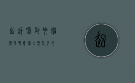 起诉医院要请律师吗？费用大概是多少？