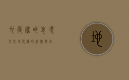 地役权的表现形式（地役权的法律特征）