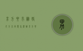 男方要求离婚,女方不同意怎么办（男方要求离婚,女方坚决不离怎么办）