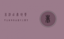 非法出售珍贵野生动物制品罪的主观要件和客观要件是？（非法出售濒危野生动物制品量刑标准）