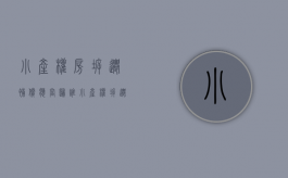小产权房拆迁补偿应当归谁（小产权拆迁后补什么房）