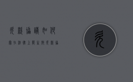 欠款协议如何写在法律上能生效（欠款协议如何写在法律上能生效呢）