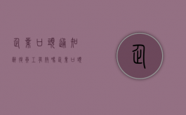企业口头通知辞退员工有效吗（企业口头通知辞退员工有效吗）