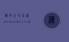 侵犯公司名誉权刑事责任（侵犯公司名誉权的经典案例）