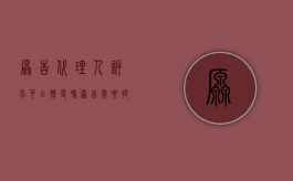 原告代理人诉求可以变更吗（原告需要提交代理词吗）
