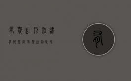 有期徒刑法律有何规定（有期徒刑是啥）
