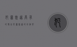 犯罪既遂具有的特征（犯罪既遂的四个要件）