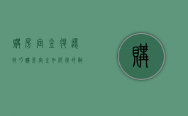 购房定金退还技巧（购房定金如何退的做法）