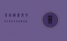 签认购书需要带什么材料（签认购协议）