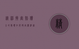 精神损害赔偿金的数额如何确定标准（精神损害赔偿金的数额如何确定）
