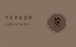 退房起诉流程及律师咨询费相关事宜