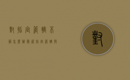 对指定管辖不服怎么办（简述指定管辖与移送管辖区别）