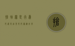 抢劫罪是行为犯还是结果犯,犯罪构成有哪些（抢劫罪是结果犯吗）