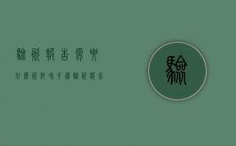 验资报告需要什么资料和手续（验资报告需要什么资料）