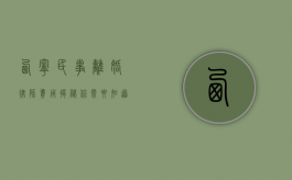 西宁民事离婚律师费用揭秘，你需要知道的一切